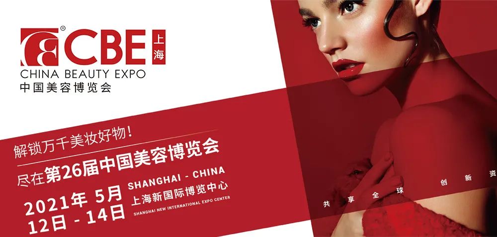 CBE美容博覽會 CBE美容博覽會